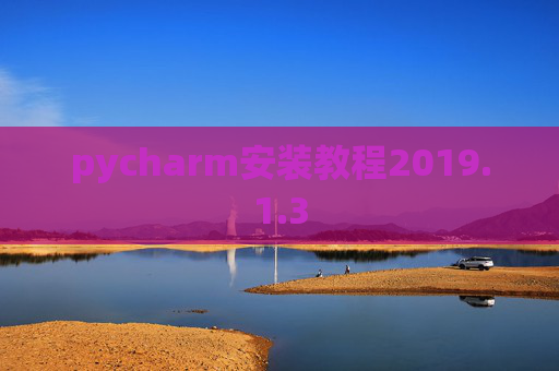pycharm安装教程2019.1.3