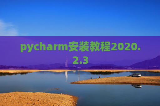 pycharm安装教程2020.2.3
